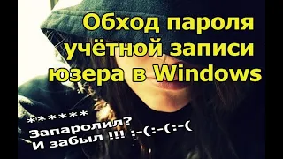 Обход пароля учётной записи пользователя в Windows 7/8/10