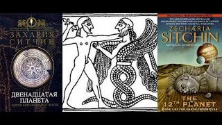 Двенадцатая Планета: Когда боги бежали с земли Часть 1 (Хроники Земли 1.1) Захария Ситчин Аудиокнига