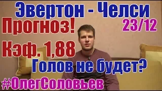 ЭВЕРТОН - ЧЕЛСИ. ПРОГНОЗ И СТАВКА