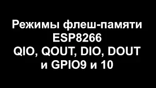 О режимах флеш-памяти ESP8266 и GPIO9 и 10