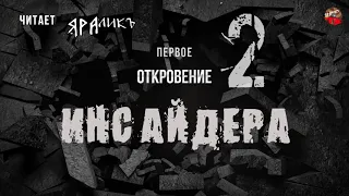 Первое Откровение Инсайдера 02,читает ЯРАлик