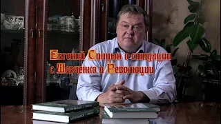 Евгений Спицын о ситуации с Шевченко и Революции