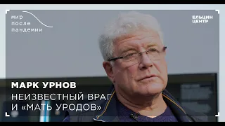 Мир после пандемии. Марк Урнов. Неизвестный враг и «мать уродов»