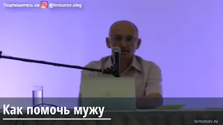 Торсунов О.Г.  Как помочь мужу