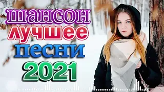 Сборник Великие Шансона года 💖 Нереально красивый Шансон 2021 💖 Я в Шоке от Этой Песни