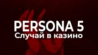 PERSONA 5 Случай в казино