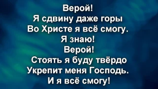 Во Христе я все смогу