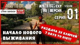 7 Days To Die A19 b152! НАЧАЛО НОВОГО ВЫЖИВАНИЯ! (СТРИМ | RU)