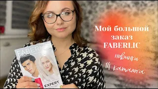 Большой заказ FABERLIC. Новинки 14 каталога