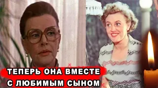 ПОТЕРЯЛА МУЖА, СЫН ДОБРОВОЛЬНО УШЁЛ из ЖИЗНИ, а сегодня УШЛА И ОНА - любимица Гайдая - Нина Агапова