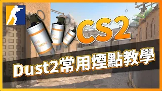 CS2 新手教學｜簡單好上手！Dust2常用煙點教學 | CSGO「我是SpiraL」