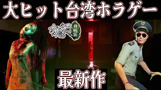 【大人気作】#1 殺人事件から生まれた学校の怪談の真相に迫る台湾ホラゲーの続編が怖すぎました※考察あり 【ホラー ゲーム 実況】女鬼橋2 釈魂路