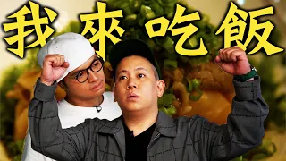 解放被黑暗料理界滲透的朋友！酒香馬鈴薯燉排骨 ft.@McJengSu ｜Fred吃上癮