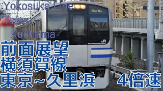 【前面展望】横須賀線 東京→久里浜 E217系 4倍速 字幕なし [Front View] Japan Railway East Yokosuka Line Tokyo - Kurihama