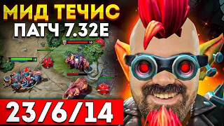 ТЕЧИС СТАЛ СИЛЬНЕЕ?! 🔥 Травоман Мид Течис Дота 2