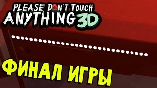 Please Don't Touch Anything 3D - ГРАНДИОЗНЫЙ ФИНАЛ (полное прохождение все концовки) #5