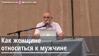 Торсунов О.Г.  Как женщине относиться к мужчине