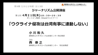 【小川　和久】ウクライナ侵攻は台湾有事に連動しない