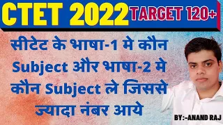 CTET Exam के भाषा-1 और भाषा-2 में कौन subject ले।।CTET Language-1 And Language-2 me kuan subject le