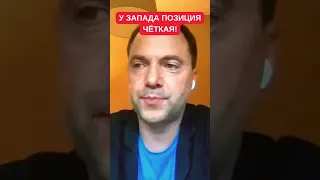 Алексей Арестович о том, что в кулуарах на Западе говорят о будущем Украины