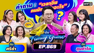 [Full] 4 ต่อ 4 Family Game EP.869 | 6 เม.ย. 67 | one31