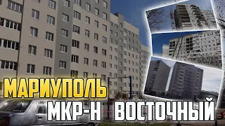 МАРИУПОЛЬ мкр-н ВОСТОЧНЫЙ СПУСТЯ 2 ГОДА