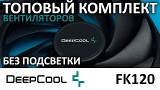 ТОПовый комплект вентиляторов 120мм DEEPCOOL FK120 3 in 1 (R-FK120-BKNPF3-G-1)