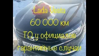 Не много о нашей Lada Vesta, гарантийные случаи на пробеге в 60 000 км