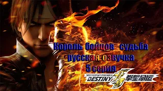 THE KING OF FIGHTERS DESTINY – Ep 5 Король бойцов - судьба 5 серия русская озвучка