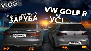 БАТАЛЬОН ФОРСАЖ |  ЗАРУБА AUDI S3, GOLF R, GLI 4x4, M5 F90, E43 AMG, AUDI A5 2022