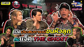 Now You C-Amy EP.123 I เปิดประสบการณ์ขนหัวลุกกับ แจ็ค THE GHOST @Theghostradio