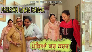 ਧੀਆਂ ਦੀ ਪੇਕਿਆਂ ਘਰ ਕਦਰ | Dheean di pekeyan de ghar kadar | Taj Filming