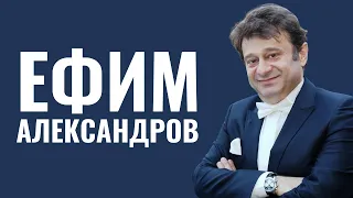 ЕФИМ АЛЕКСАНДРОВ | Еврейский баловень русской эстрады