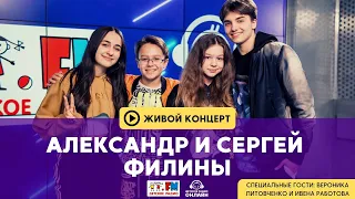 Александр Филин, Сергей Филин, Вероника Литовченко и Ивена Работова - LIVE на Детском радио