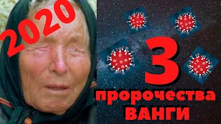 ВАНГА 2020. ПРЕДСКАЗАНИЯ ВАНГИ О КОРОНАВИРУСЕ. ДЕНЬ ПЯТИ ДВОЕК