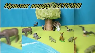 Мультик киндер NATOONS