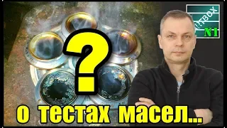 О различных тестах моторного масла. Моё личное мнение.