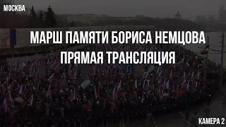 Марш Немцова в Москве.Камера 2 / LIVE 24.02.19