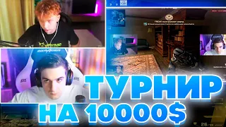 ТУРНИР НА 10000$ В КС ГО! СТРОГО И ЭВЕЛОН ИГРАЮТ ТУРНИР 2Х2 В CS:GO НА СТРИМЕ!