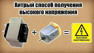 Необычный способ получения высокого напряжения