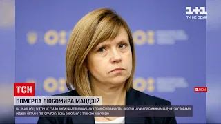Померла ексвиконувачка обов`язків міністра освіти і науки Любомира Мандзій | Новини України