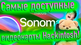 САМЫЕ ДОСТУПНЫЕ ВИДЕОКАРТЫ ДЛЯ HACKINTOSH! НА АВИТО ПОЛНО! - ALEXEY BORONENKOV | 4K