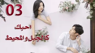 الحلقة 3 من مسلسل ( احبك كالجبل و المحيط | Love You Like Mountains And Ocean) مترجمة