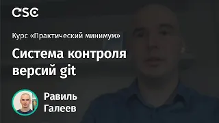 Лекция 3. Система контроля версий git