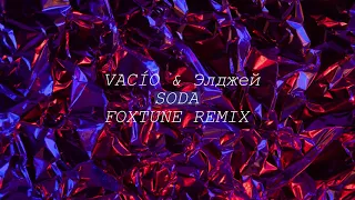 VACÍO & Элджей - SODA (FoxTune Club Remix)
