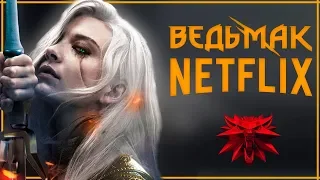 ВСЕ о сериале ВЕДЬМАК от Netflix за 2018 | Самый ожидаемый сериал 2019