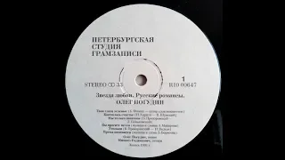 Олег Погудин. Звезда любви. Русские романсы (LP 1991)