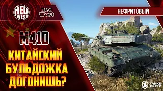 M41D / Легчайший китайский аналог бульдога / Эффективен только в топе списка / Tanks Blitz