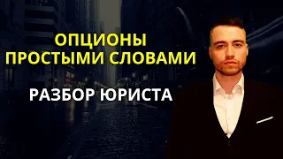 Опционы | Что такое опцион? | Опцион колл и опцион пут