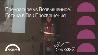 Лекция историка искусства Сергея Хачатурова «Прекрасное vs Возвышенное»|ВАЗАРИ 2017